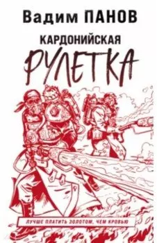 Кардонийская рулетка