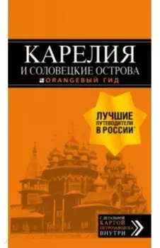 Карелия и Соловецкие острова. Путеводитель (+ карта)
