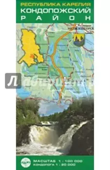 Карелия. Кондопожский район. Карта складная