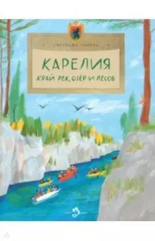 Карелия. Край рек, озёр и лесов