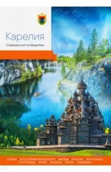 Карелия. Современный путеводитель
