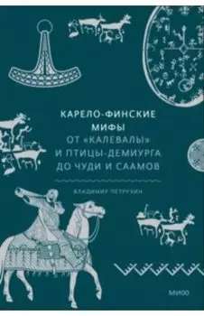 Карело-финские мифы. От Калевалы и птицы-демиурга до чуди и саамов