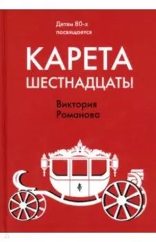 Карета шестнадцать!