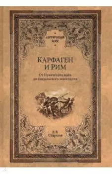 Карфаген и Рим. От Пунических войн до вандальского завоевания