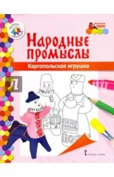Каргопольская игрушка