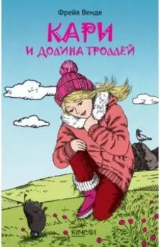 Кари и Долина троллей