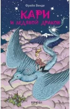 Кари и ледяной дракон