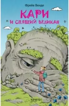 Кари и спящий великан