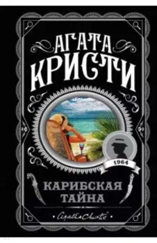 Карибская тайна