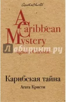 Карибская тайна