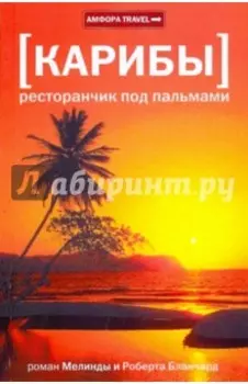Карибы. Ресторанчик под пальмами