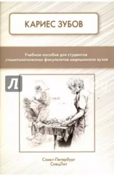 Кариес зубов. Учебное пособие для студентов
