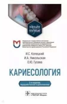 Кариесология. Учебное пособие