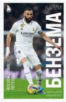 Карим Бензема. Восхождение легенды