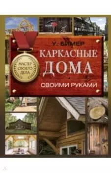 Каркасные дома своими руками