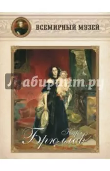 Карл Брюллов