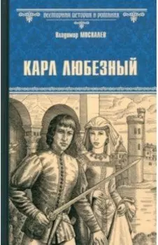 Карл Любезный