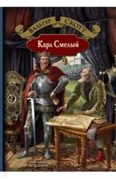 Карл Смелый