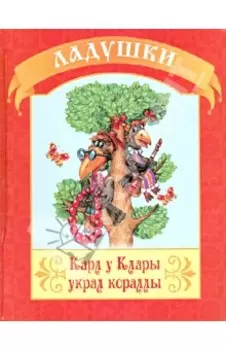 Карл у Клары украл кораллы