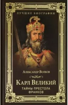 Карл Великий. Тайны престола франков