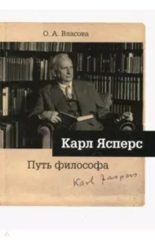 Карл Ясперс. Путь философа