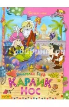 Карлик Нос. Сказки