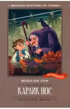 Карлик Нос. Сказки