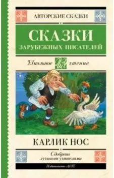Карлик Нос. Сказки зарубежных писателей