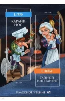 Карлик Нос. Тайный ингредиент