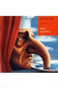 Карлик Нос в стиле Рене Магритта