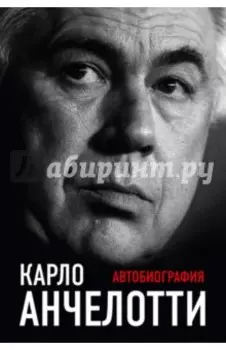Карло Анчелотти. Автобиография