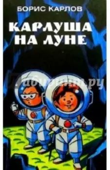 Карлуша на Луне