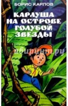 Карлуша на острове Голубой Звезды