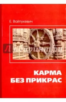 Карма без прикрас