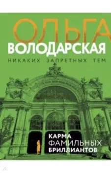 Карма фамильных бриллиантов