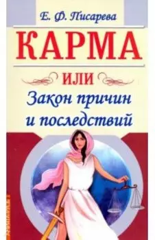 Карма или Закон причин и последствий