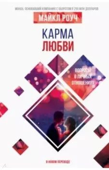 Карма любви. Вопросы о личных отношениях. В новом переводе