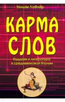 Карма слов (буддизм и литература в средневековой Японии)