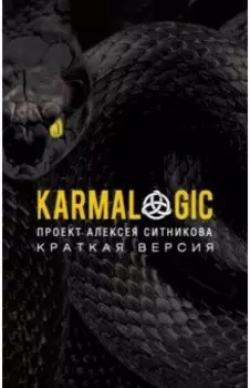 Karmalogic. Краткая версия