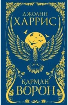 Карман ворон