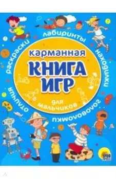 Карманная книга игр для мальчиков