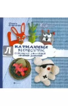 Карманные монстры. Стильные ужастики своими руками