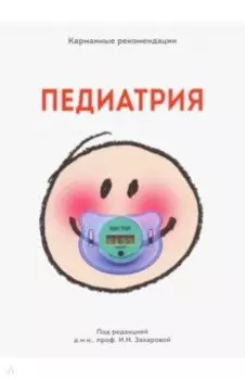 Карманные рекомендации по педиатрии