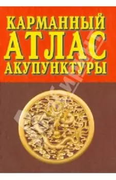 Карманный атлас акупунктуры