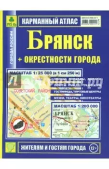 Карманный атлас. Брянск + окрестности города