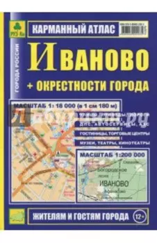 Карманный атлас. Иваново + окрестности города