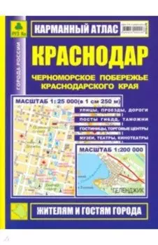 Карманный атлас. Краснодар. Черноморское побережье Краснодарского края