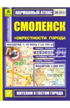 Карманный атлас. Смоленск + окрестности города