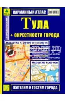 Карманный атлас. Тула + окрестности города