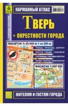 Карманный атлас. Тверь + окрестности города